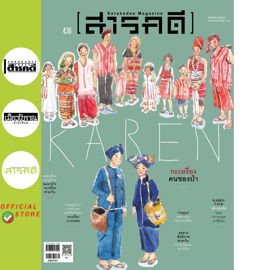 นิตยสารสารคดี 436 กรกฎาคม 2564 กะเหรียง คนของป่า
