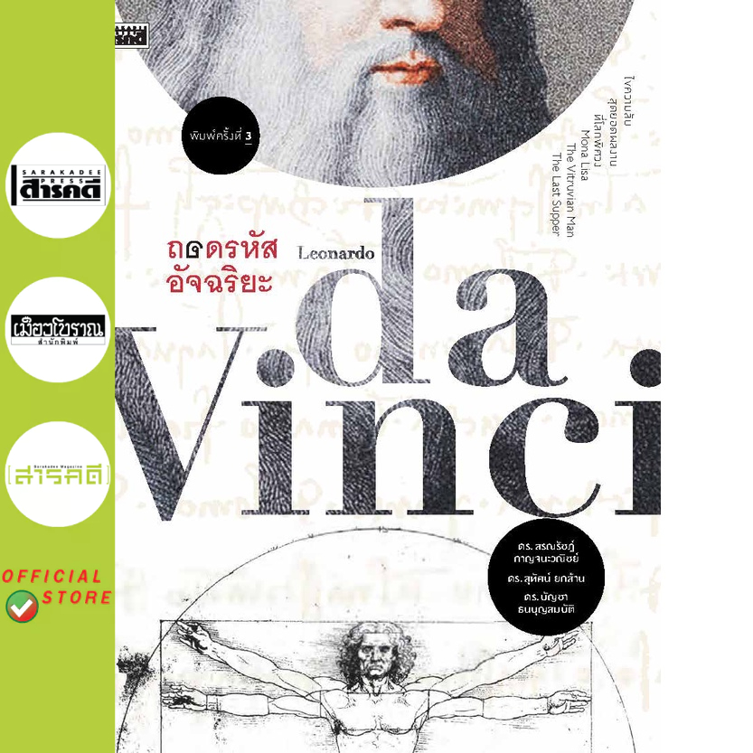 หนังสือ ถอดรหัสอัจฉริยะ Leonardo da Vinci