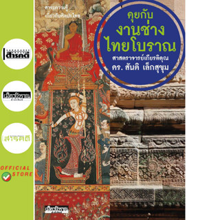 หนังสือ : คุยกับงานช่างไทยโบราณ