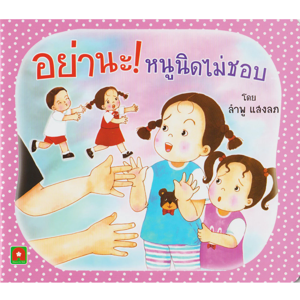 Aksara for kids หนังสือเด็ก นิทาน หนูนิด อย่านะ หนูนิดไม่ชอบ กระดาษหนา