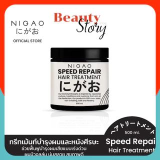 โฉมใหม่ 🌐นิกาโอะ สปีด รีแพร์ Nigao Speed Repair (บำรุงเส้นผม เร่งด่วน 500ml.) ทรีทเม้นท์ ผมแห้งเสีย Hair treatment ผมสวย
