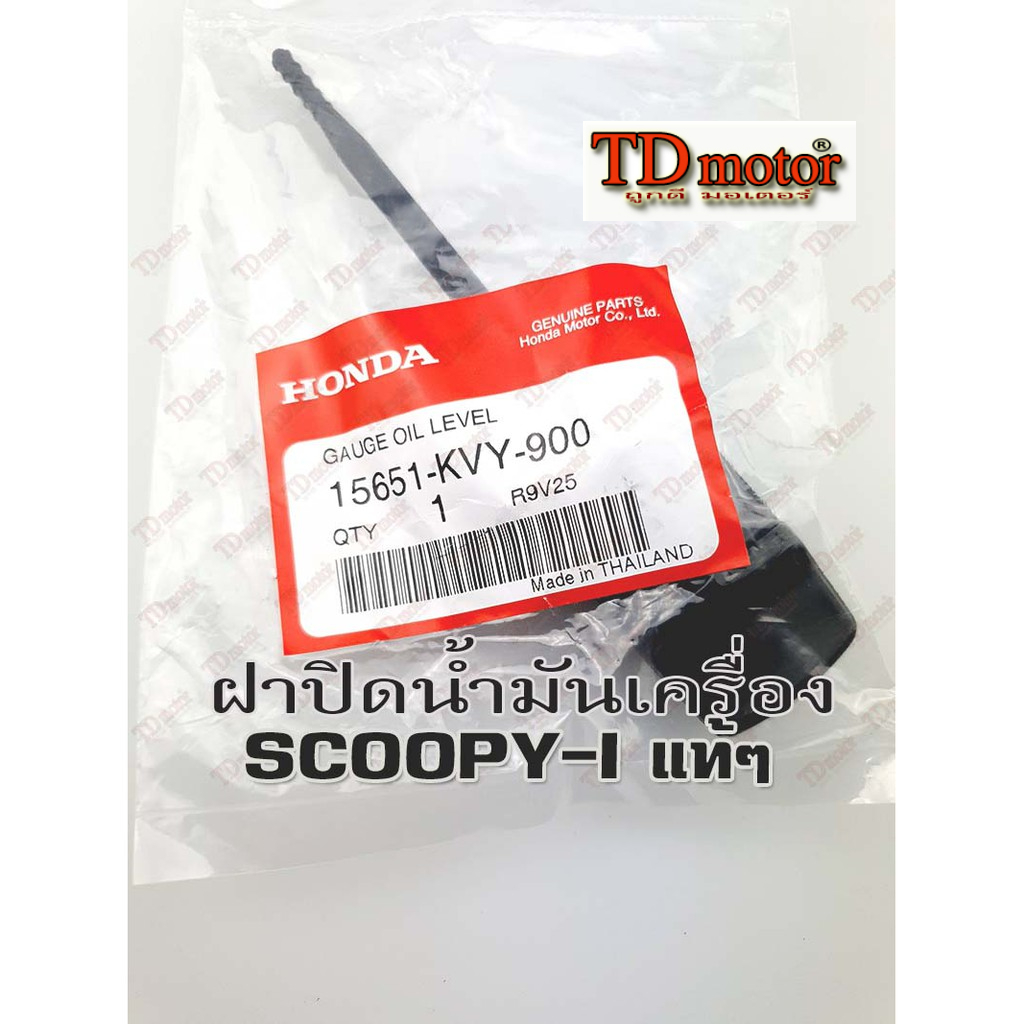 ฝาปิดน้ำมันเครื่อง HONDA SCOOPY-I ตัวแรก ไฟเลี้ยวแยก (15651-KVY-900) แท้ๆ-ศูนย์