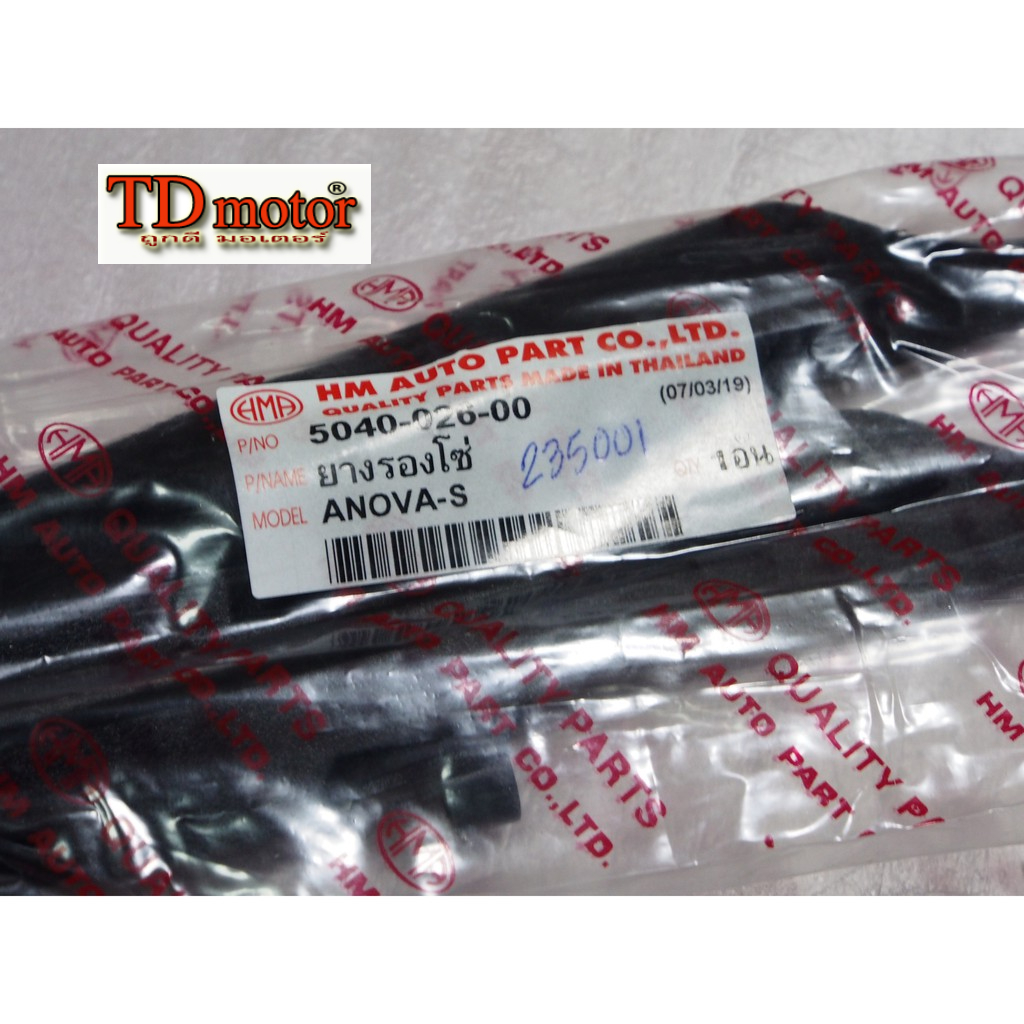 ยางรองโซ่ NOVA'S อย่างดี-สินค้าทดแทน Pdcode#235001