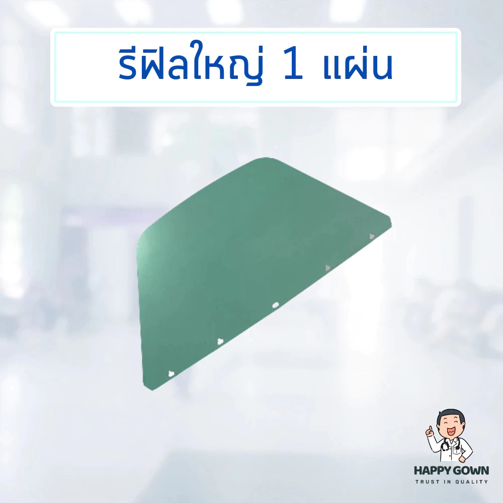 ✨แผ่นรีฟิลเฟสชิว✨ Refill faceshield เฉพาะแผ่นพลาสติกไม่รวมหมวก (only refill)