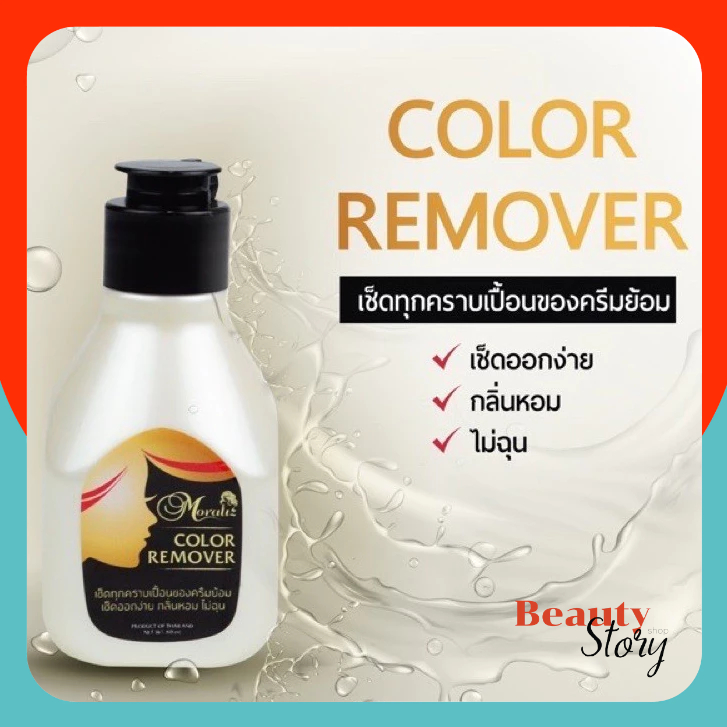 Moraliz color remover น้ำยาเช็ด คราบเปื้อน ยาย้อม สีย้อมผม (โมราลิช) 80ml.  เช็ดสีผม ไม่ทำให้ผิวแห้งตึง ไม่มีกลิ่นฉุน