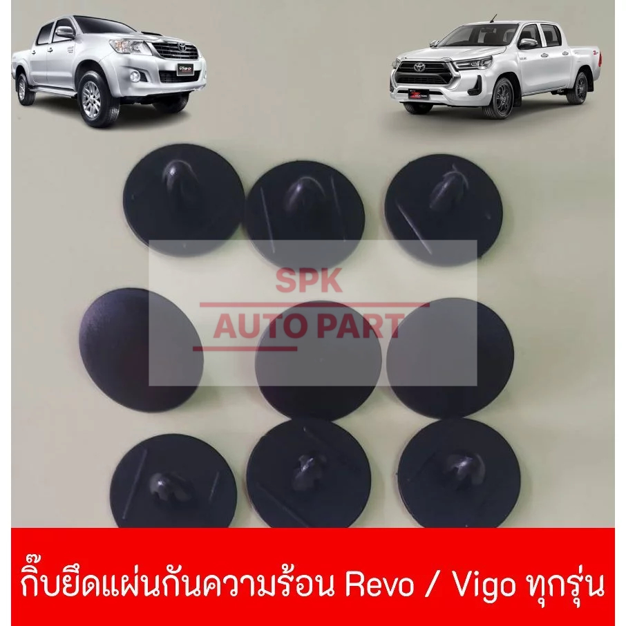 กิ๊บหมุดล็อค ยึดแผ่นกันความร้อน (Toyota Hilux Revo / Vigo Smart /Champ )ทุกรุ่น แข็งแรงราคาถูก (ชุดล่ะ10ชิ้น)