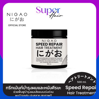 นิกาโอะ สปีด รีแพร์ [ทรีทเม้นท์บำรุงผม] NIGAO Speed Repair H…