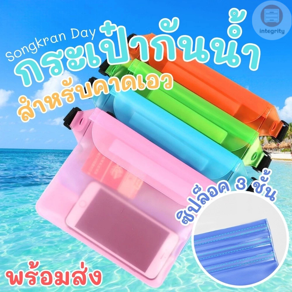 กระเป๋ากันน้ำ กระเป๋าเล่นสงกรานต์ ซองใส่มือถือกันน้ำPVC คาดเอว คาดอก สายปรับความยาวได้ มีซิปล๊อค 3 ชั้น มีให้เลือก 11 สี