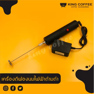 เครื่องตีฟองนม เครื่องปั่นฟองนมไฟฟ้า ด้ามดำ