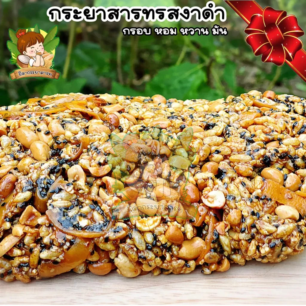กระยาสารทขนมโบราณ 250 กรัม ใส่ชิ้นมะพร้าว เครื่องแน่น รสชาติเข้มข้น เป็นของฝาก ใช้น้ำตาลมะพร้าว ขายมานานกว่า 30 ปี