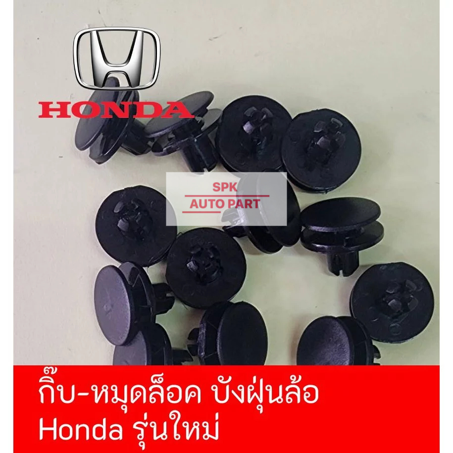 กิ๊บหมุดคลิปล็อค บังฝุ่นล้อด้านใน (Honda เก๋งรุ้นใหม่ ) แข็งแรงราคาถูก (ชุดล่ะ10ชิ้น)