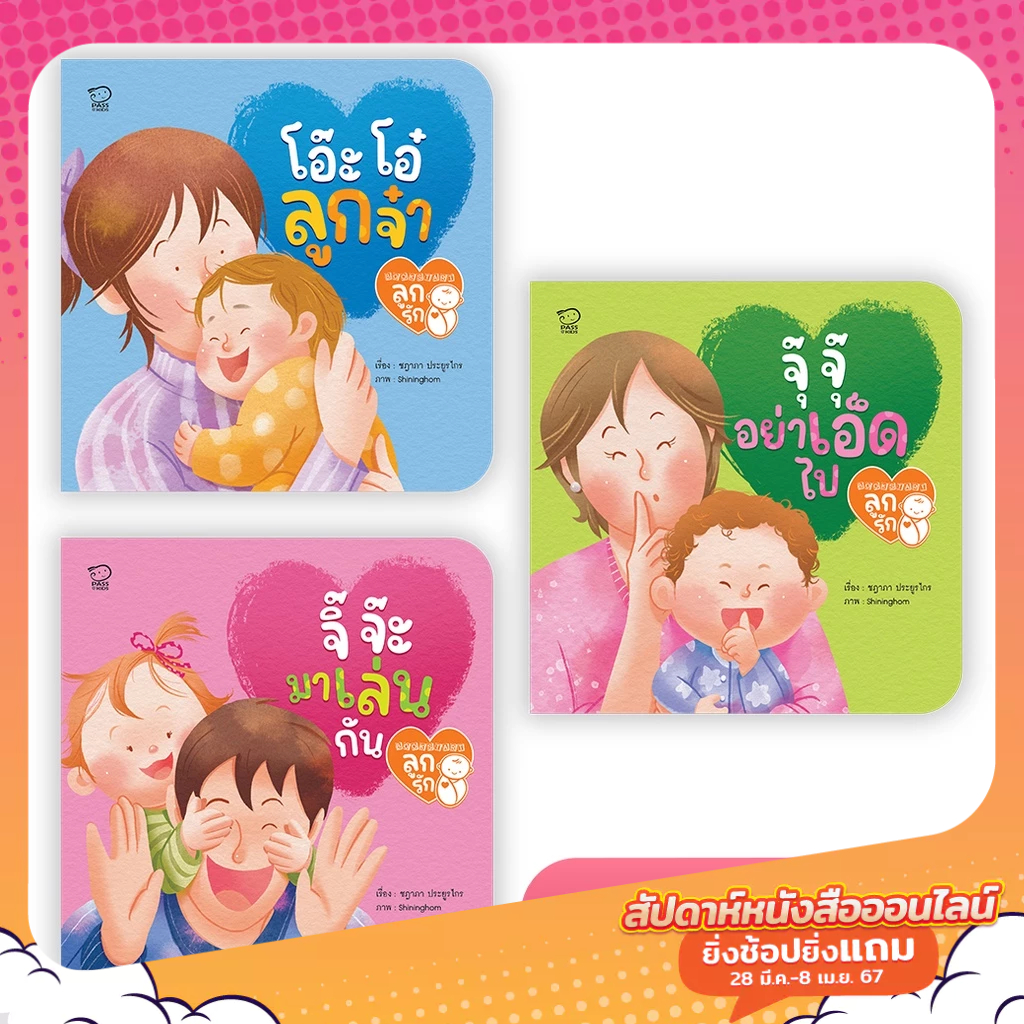 Bookstart ชุดลูกรัก 3 เล่ม สร้างสายใยรัก พัฒนาอารมณ์  เสริมพัฒนาการเด็ก 0-3 ปี