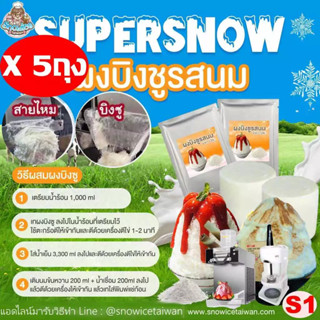 Super Snow ผงบิงซู รสนม(S1=5) เซทนี้มี5ถุง ใช้ได้แบบทำก้อนแล…