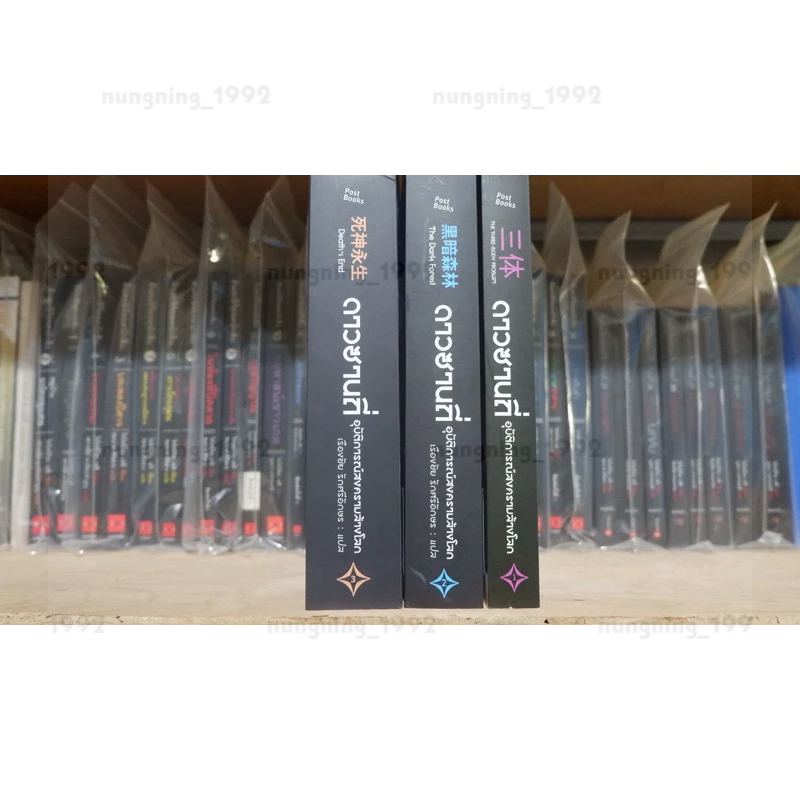 The three-body problem ดาวซานถี่ อุบัติการณ์สงครามล้างโลก เล่ม 1-3 จบ , หลิวฉือซิน