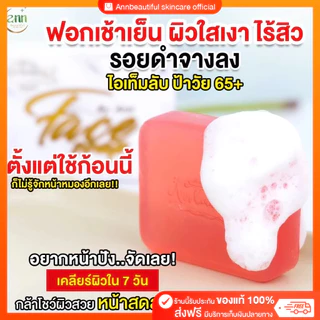 [แพค 10 ก้อน] ร้านเจ้าของแบรนด์ Face Soap สบู่หน้าเงา 80 กรัม สบู่ผิวหน้าผิวหน้ากระจ่างใส เงาใสดุจกระจก ด้วยสบู่หน้าเงา