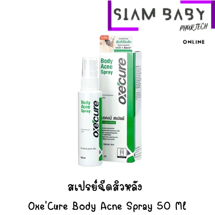 OXECURE BODY ACNE SPRAY 50ML. / OXECURE BODY ACNE SPRAY 25 ML.