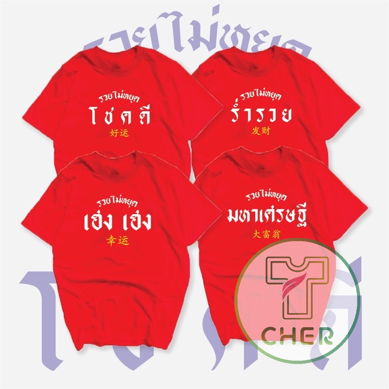 เสื้อยืด oversize เสื้อสกรีนมงคลรุ่นรวยไม่หยุด ใส่รับทรัพย์ปีเสื้อสินค้าพร้อมส่ง โชคดี เฮง เฮง ร่ำรวย 2026 Cotton 100%