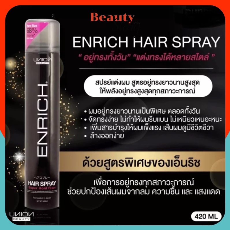 Union Enrich Hair Spray สเปร์ย จัดแต่งทรงผม ยูเนี่ยน บิวตี้ เอ็นริช แฮร์ สเปร์ย 420ml อยู่ทรงนาน จัดทรงง่าย  ไม่เหนียว