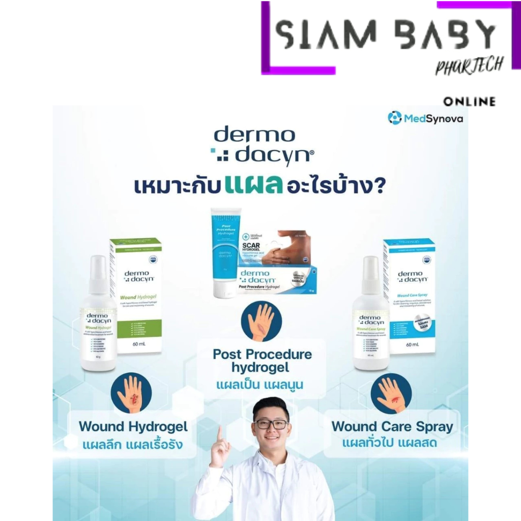 Dermodacyn Wound Hydrogel / Wound Care Spray เดอร์โมดาซิน สำหรับ แผลติดเชื้อ แผลกดทับ