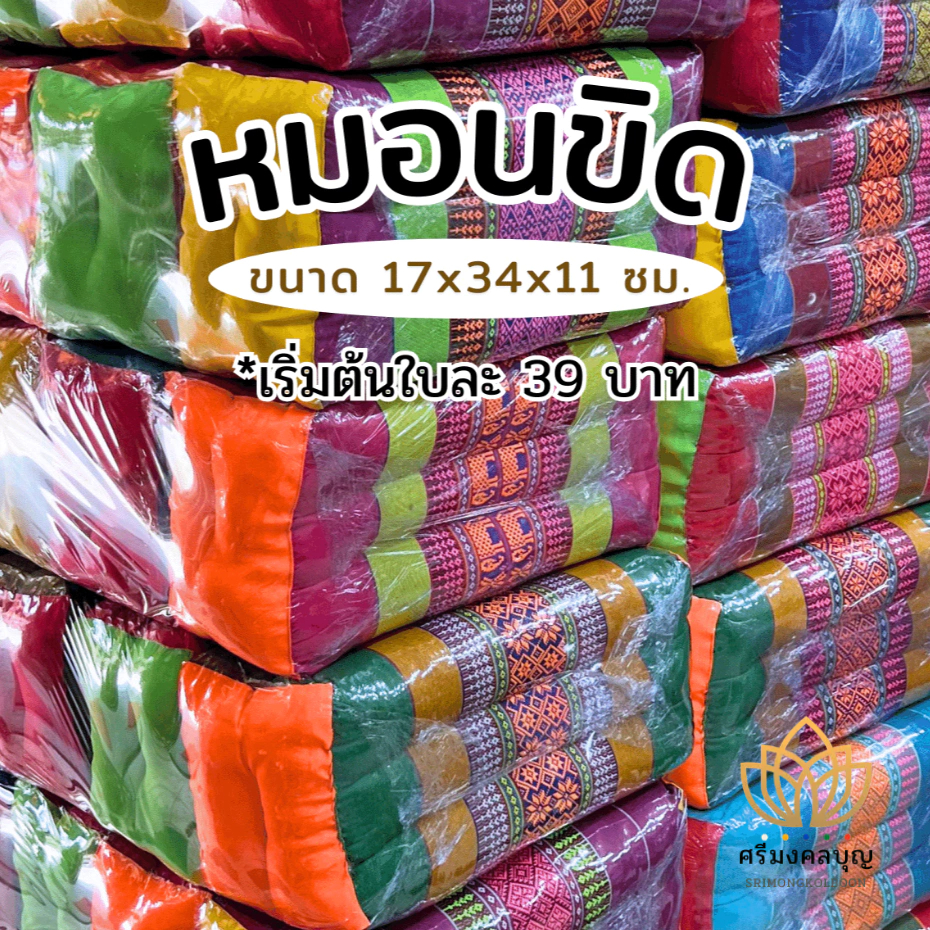 หมอนขิด หมอนลายไทย ยัดนุ่นแล้ว จากกลุ่มแม่บ้านขอนแก่น (4ใบ+ ราคาส่ง)