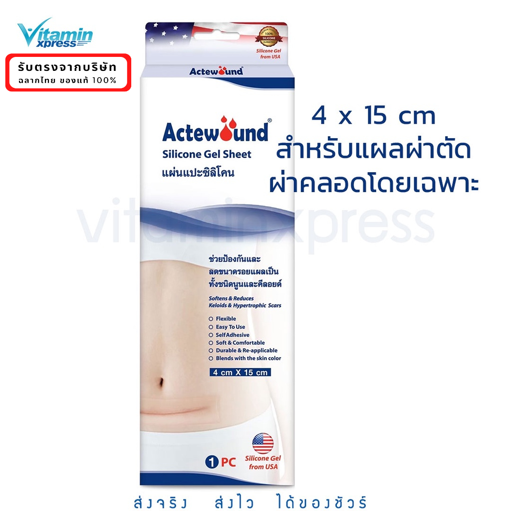 Actewound Silicone Gel Sheet (4x15cm) ขนาด1แผ่น แอ็คติวูนแผ่นแปะซิลิโคน ผ่าตัด ผ่าคลอด ตัั้้งครรภ์