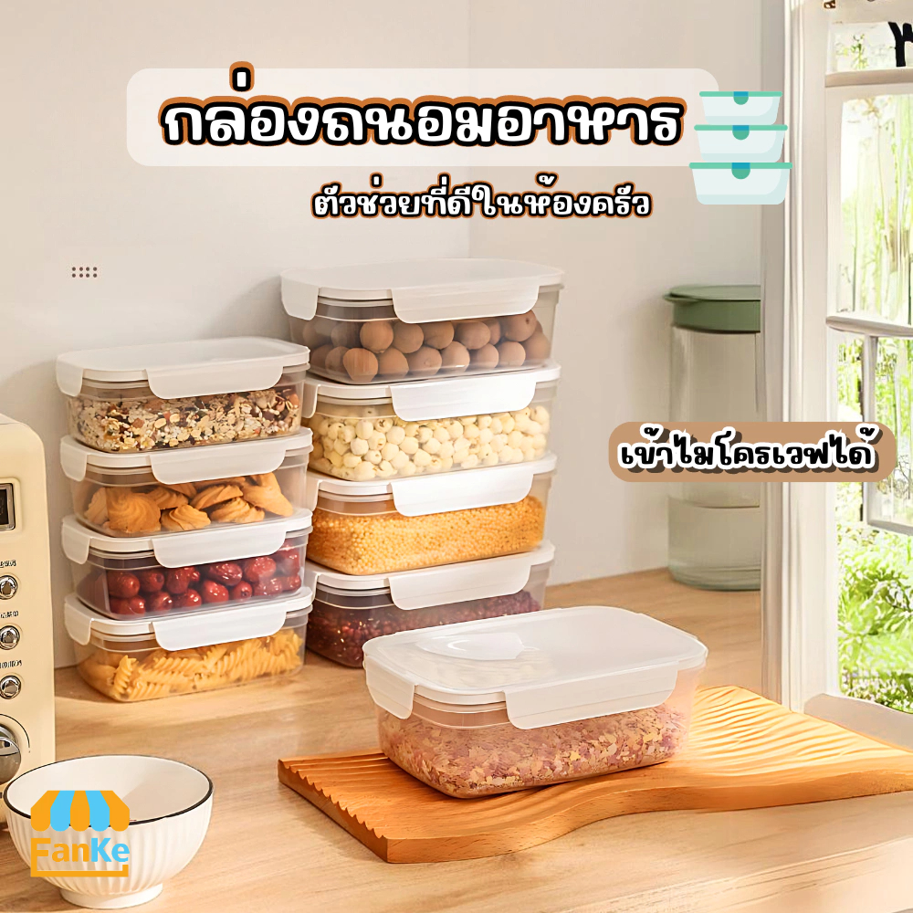 FanKe กล่องเก็บอาหาร เก็บเนื้อสัตว์ผักผลไม้และเม็ดพืช สามารถนำเข้าไมโครเวฟได้ มีซิลิโคนกันรั่วซึม