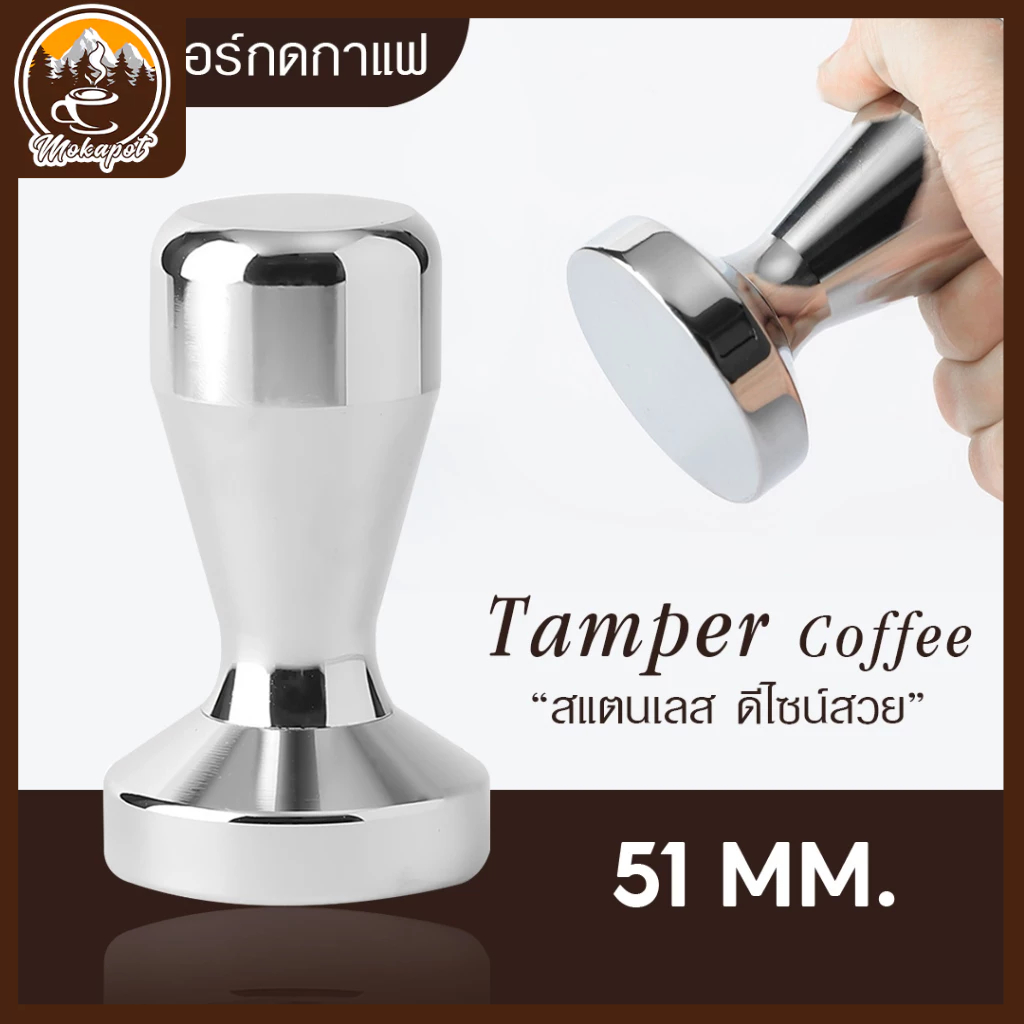 [MOKA.POT]แทมเปอร์กดกาแฟ Stainless Steel Coffee Tamper ที่บดอัดกาแฟ ที่กดกาแฟ 51 MM