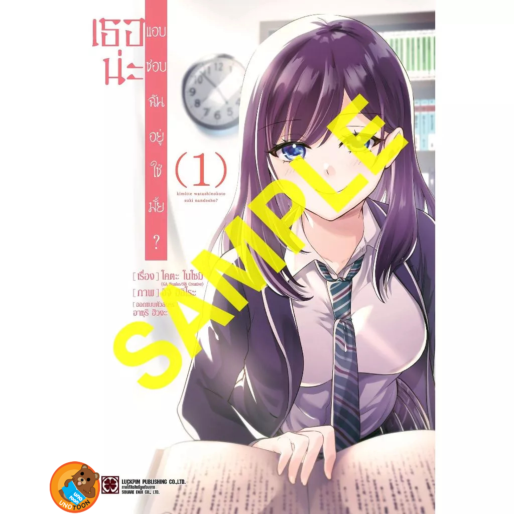 เธอน่ะ แอบชอบฉันอยู่ใช่มั้ย? เล่ม 1+โปสการ์ด ( หนังสือการ์ตูน มือหนึ่ง) by unotoon
