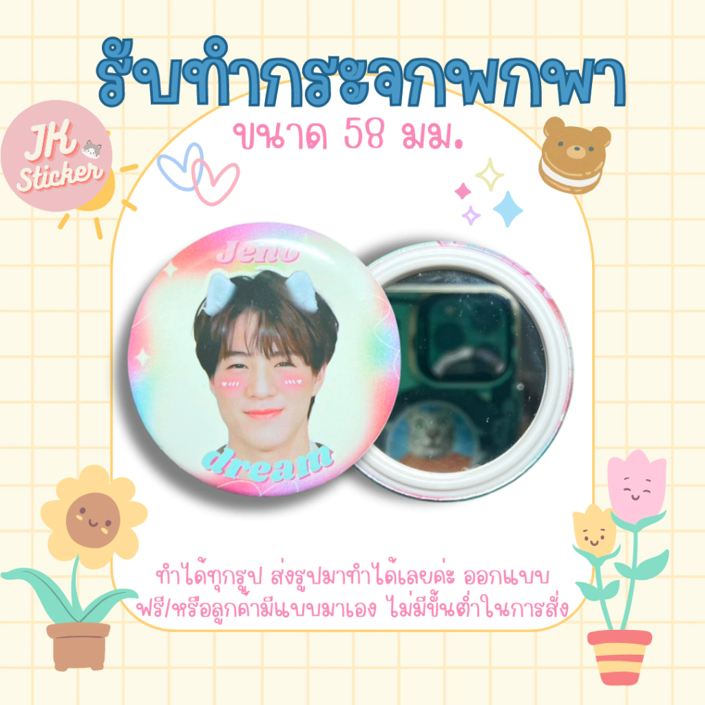 รับทำกระจกพกพาขนาด 58 มม.ราคาถูกไม่มีขั้นต่ำ ทำได้ทุกรูปมีออกแบบฟรี!