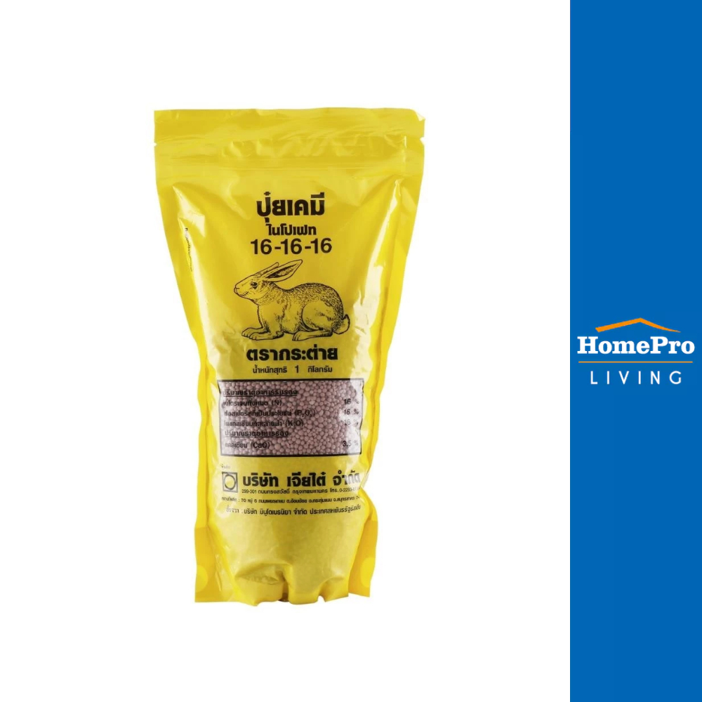 HomePro ปุ๋ยสูตร 16-16-16 กระต่าย 1 กก. แบรนด์ ตรากระต่าย