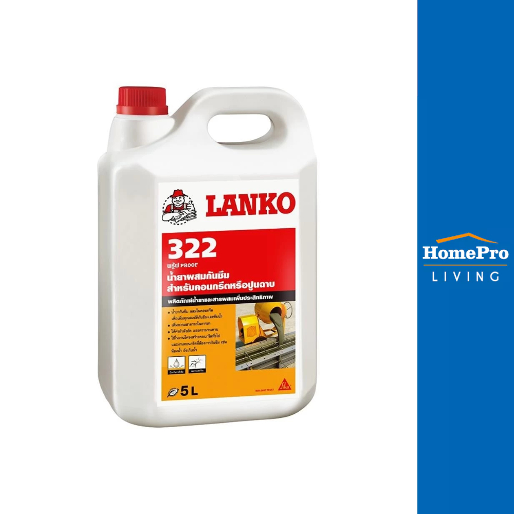 LANKO น้ำยาผสมกันรั่วซึม 322 5 ลิตร จัดส่งโดย HomePro
