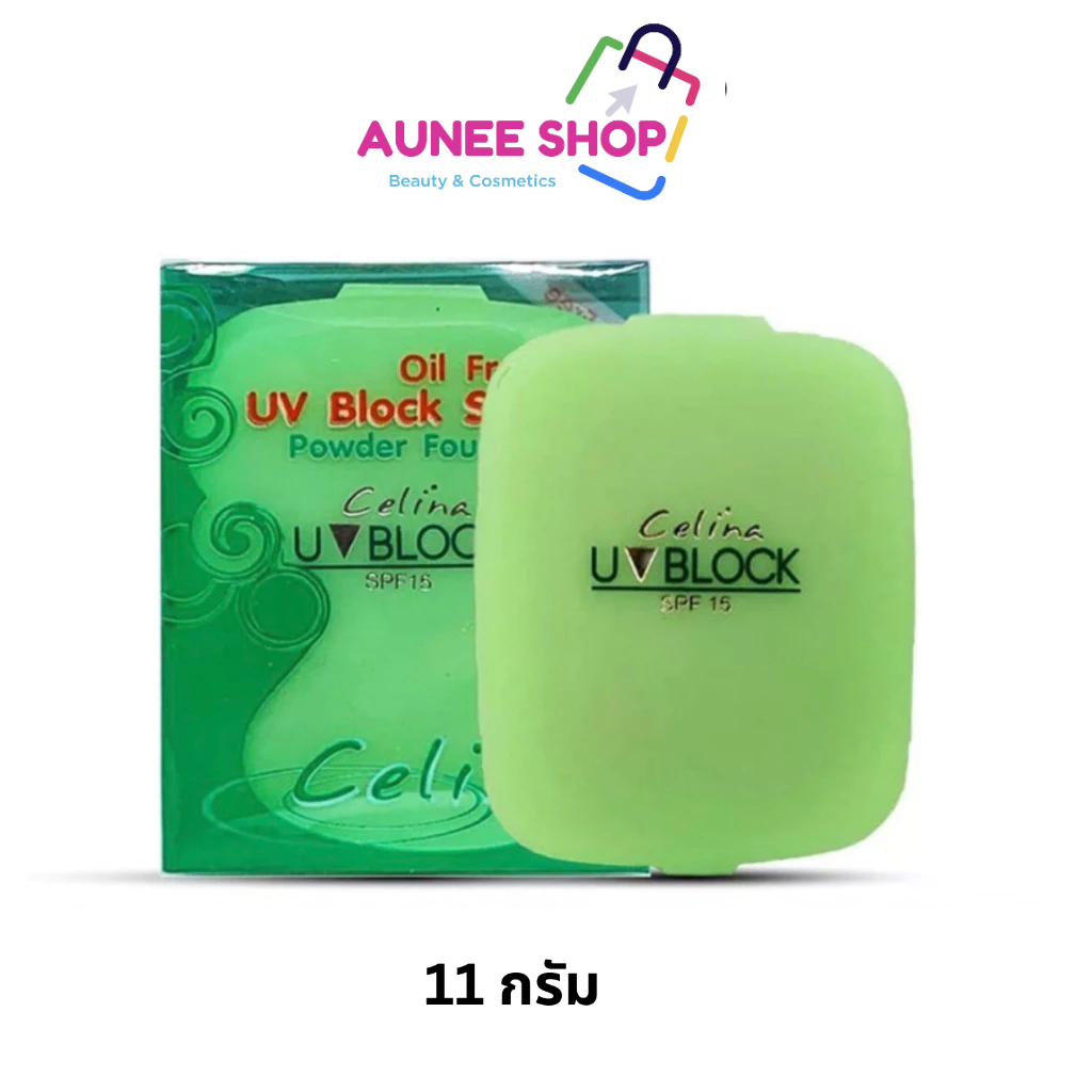 ส่งฟรี/มีไลฟ์ ลด50% Celina UV Block Oil Free Powder Foundation แป้งเซลิน่า แป้งพัฟ (รีฟิว) 11 กรัม