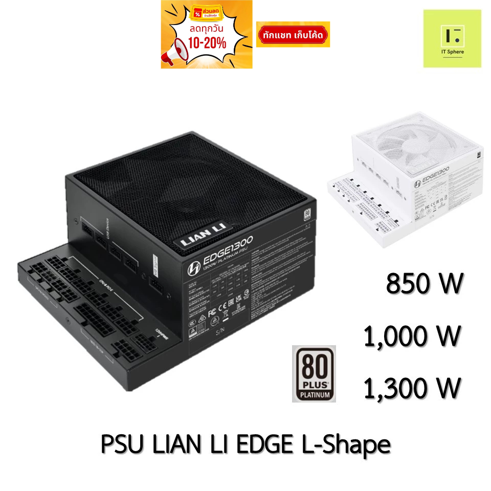 [850W 1000W 1300W] PSU LIAN LI EDGE Platinum L-Shape Full modura power supply ขาว ดำ black white  ถอ
