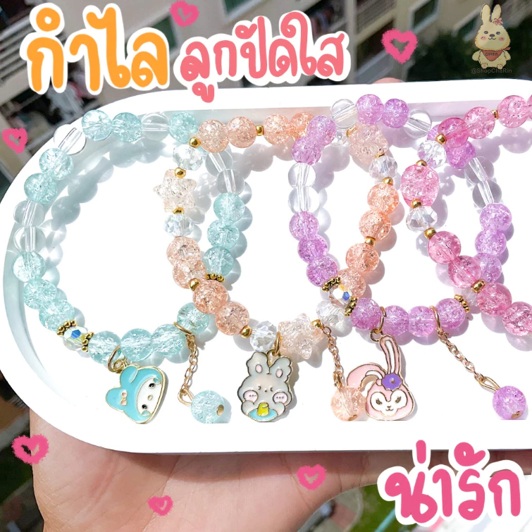 กำไลข้อมือ กำไลคริสตัล มีหลายแบบให้เลือก ยืดได้ฟรีไซร์ สีใสวิ๊บวั๊บ พร้อมส่ง ตระกร้า 1