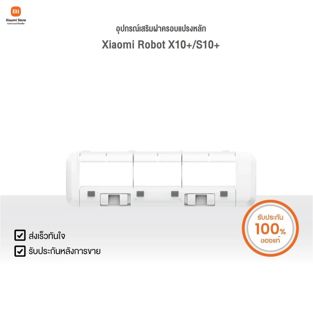 Xiaomi อุปกรณ์เสริม Robot X10+ / S10+ Part Brush Cover | Xiaomi Official Store