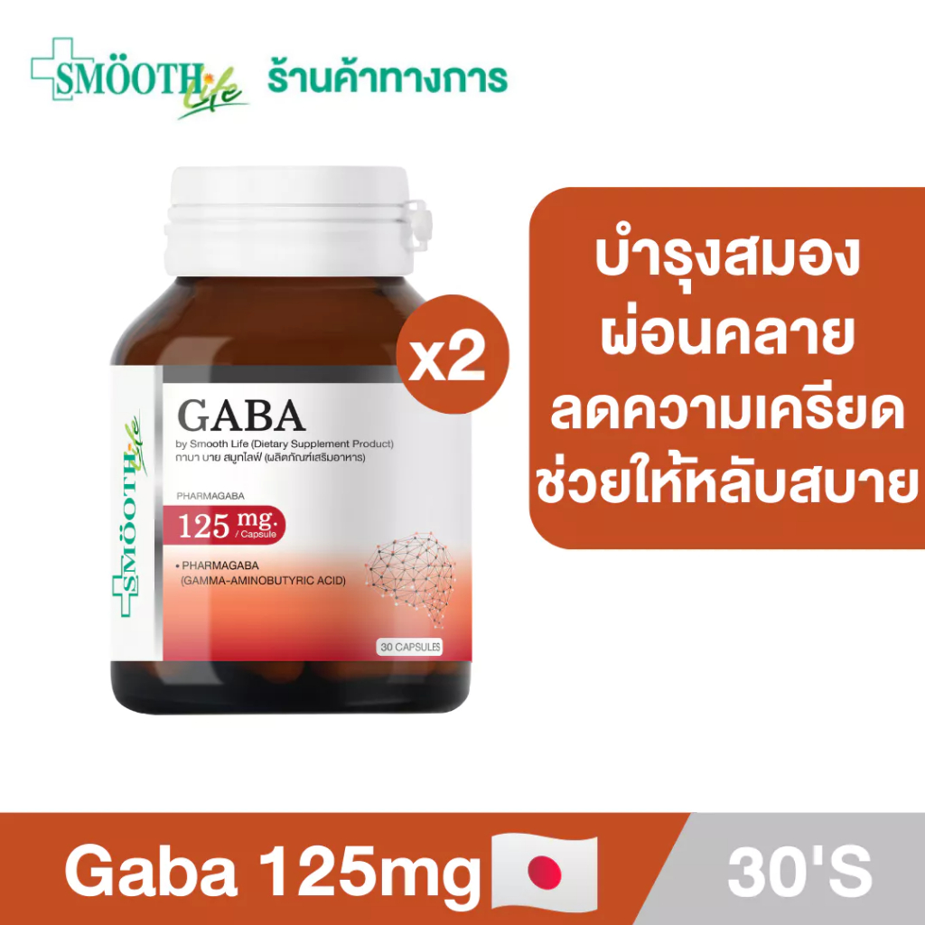 [แพ็ค 2] Smooth Life Gaba 30'S บำรุงสมอง เพิ่มความจำ ลดความเครียด ลดความเสี่ยงอัลไซเมอร์ พาร์กินสันกาบ้า สมูทไลฟ์