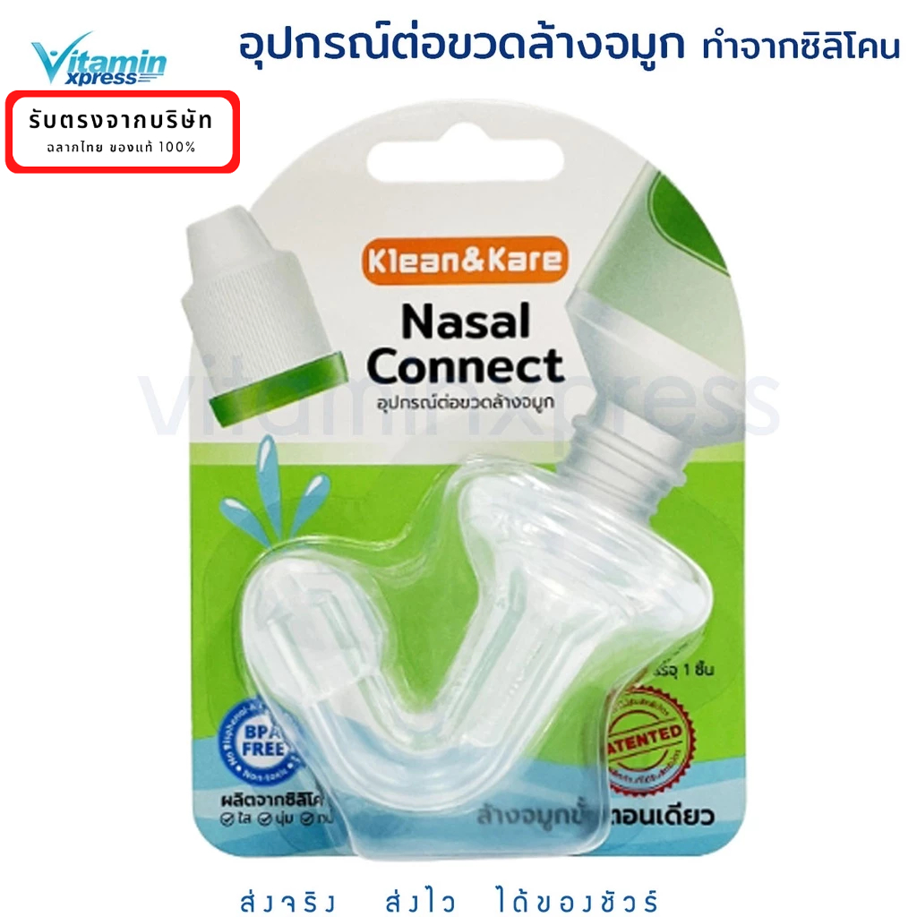 Klean and Kare NASAL CONNECT อุปกรณ์ต่อขวดน้ำเกลือ ล้างจมูก Klean&Kare หัวต่อล้างจมูกในขั้นตอนเดียว 1 ชิ้น คลีนแอนด์แคร์