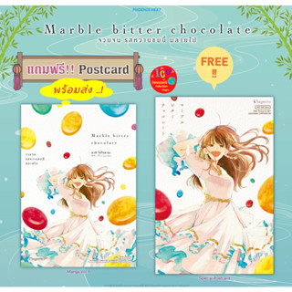 Marble Bitter Chocolate จวบจนรสหวานขมนี้มลายไป (แถมฟรี Postcard) *จบในเล่ม *มือ1 *มังงะ *พร้อมส่ง *Phoenix Next