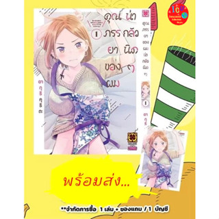 คุณภรรยาของผมน่ากลัวนิดๆ เล่ม 1 *มือ1 +โปสการ์ด *พร้อมส่ง *มังงะ *เรท 18+ *รักพิมพ์