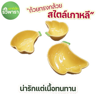 ถ้วยน้ำจิ้ม เซรามิก ทรงกล้วย 4 นิ้ว By รวิพารา เอาท์เล็ท