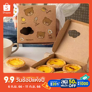 กล่องทาร์ตไข่ กล่องบราวนี่ กล่องขนม ขนาด14.5*14.3*3.5 ซม.กล่องกระดาษคร๊าฟ ลายหมีน้อย 10ใบ packaging egg tart box 4 part