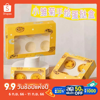 กล่องใส่ทาร์ตไข่ กล่องใส่ขนมเค้ก กล่องคร๊าฟใส่ขนมลายหมีน่ารัก Lovely Bear Bake packaged egg tart box Disposable packing