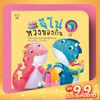 PASS EDUCATION จีโน่หวงของกิน (Jino Learns to Share) หนังสือภาพ นิทานเสริมพัฒนาการ นิทานภาพ เสริมEF เก่งภาษา 2ภาษา