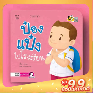 PASS EDUCATION ป๋องแป๋งไปโรงเรียน หนังสือนิทานภาพคำกลอนชุดเติบโต นิทานเสริมพัฒนาการ นิทานภาพ นิทานก่อนนอน EF