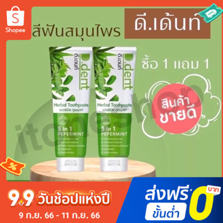 ยาสีฟันดีเดนท์💚 ยาสีฟันสมุนไพร9ชนิด ลดกลิ่นปากมีฟลูออไรด์ 1500ppm.สูตรเปปเปอร์มิ้นต์ ป้องกันฟันผุ เสียวฟัน