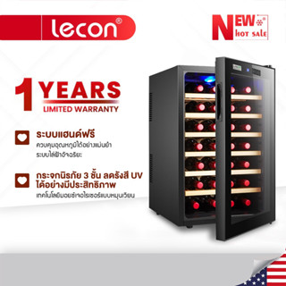 Lecon ตู้แช่ ตู้แช่ไวน์ ตู้ไวน์ ตู้แช่ไวน์คุณภาพสูง ตู้เก็บไวน์ Wine cooler ขนาดบรรจุ 8 ขวด 20 ขวด 32 ขวด