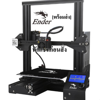 [พร้อมส่ง] Creality Ender-3 V-slot Prusa I3 DIY 3D Printer Kit MK10 Resume ปริ๊นเตอร์ 3 มิติ Ender3 มีคู่มือภาษาอังกฤษ