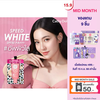 Cathy Doll ซีซีครีม เอสพีเอฟ50 พีเอ+++ 7ml CC Cream SPF50 PA+++ 7ml