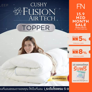 CUSHY ท็อปเปอร์ ที่รองนอนเพื่อสุขภาพ ขนาด 6 ฟุต Topper รุ่น Fusion Air Tech เปลี่ยนเตียงคุณให้นุ่มสบาย สไตล์โรงแรม 5 ดาว