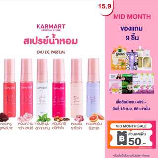 Cathy Doll โอเดอพาร์ฟูม 5ml เคที่ดอลล์  สเปรย์น้ำหอม บำรุงผิวและเส้นผม